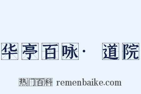华亭百咏·道院是什么意思的图片